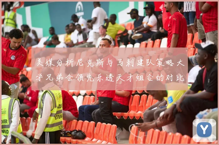 美媒分析尼克斯与马刺建队策略大学兄弟会领先乐透天才组合的对比