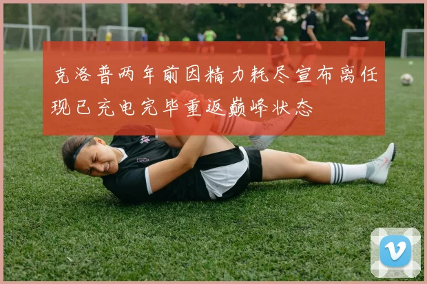 克洛普两年前因精力耗尽宣布离任现已充电完毕重返巅峰状态