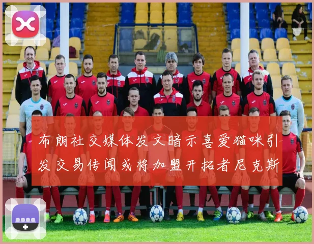 布朗社交媒体发文暗示喜爱猫咪引发交易传闻或将加盟开拓者尼克斯雷霆湖人