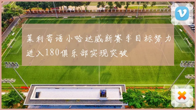 莱利寄语小哈达威新赛季目标努力进入180俱乐部实现突破