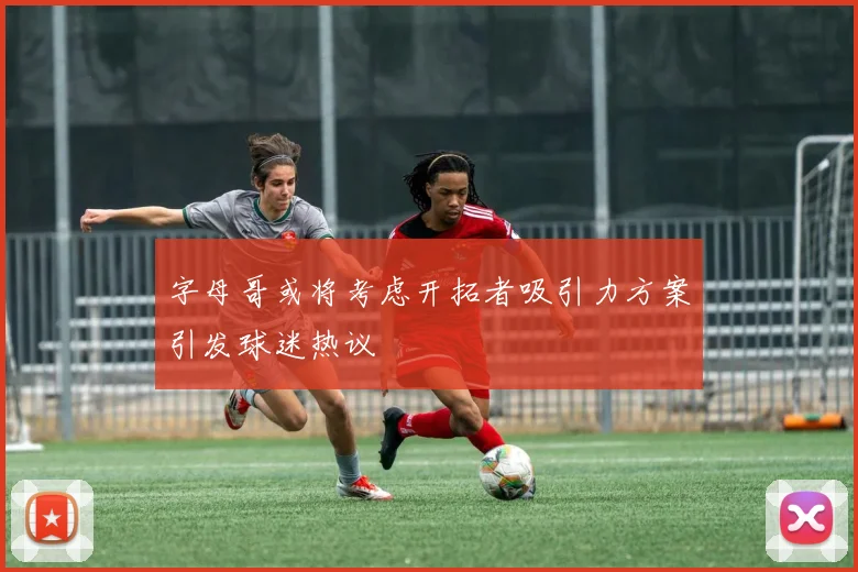 字母哥或将考虑开拓者吸引力方案引发球迷热议