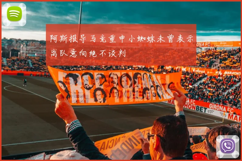 阿斯报导马竞重申小蜘蛛未曾表示离队意向绝不谈判
