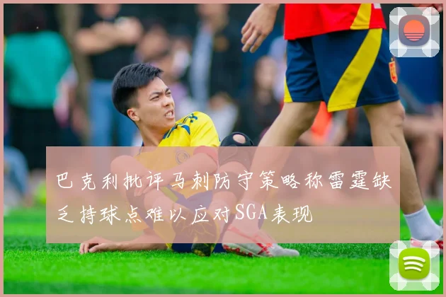 巴克利批评马刺防守策略称雷霆缺乏持球点难以应对SGA表现