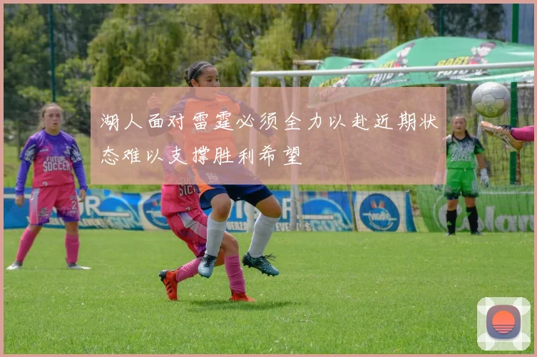 湖人面对雷霆必须全力以赴近期状态难以支撑胜利希望