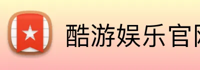 酷游娱乐官网 Logo